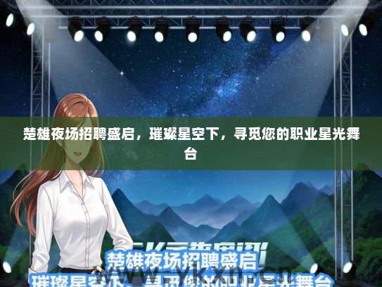 楚雄夜场招聘盛启，璀璨星空下，寻觅您的职业星光舞台